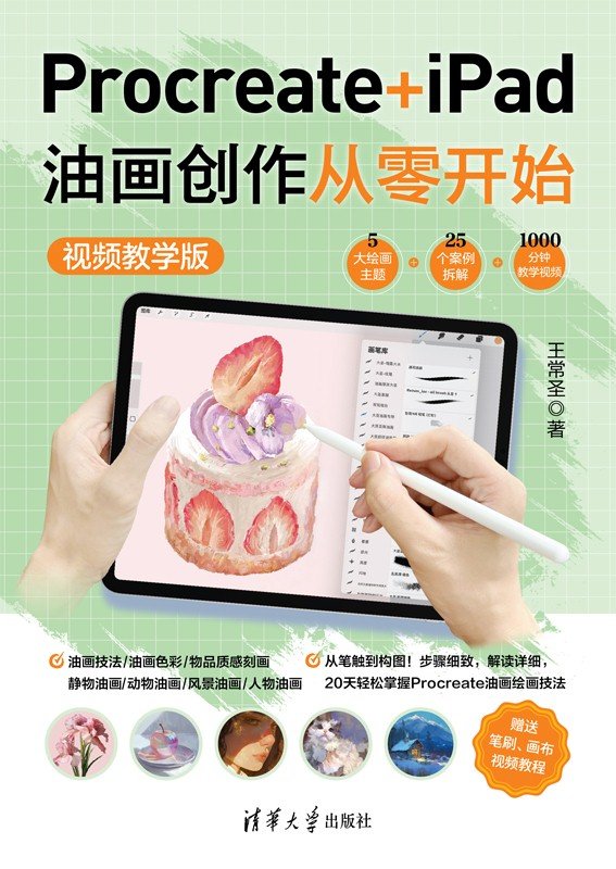 Procreate+iPad油畫創作從零開始 （視頻教學版）-preview-1