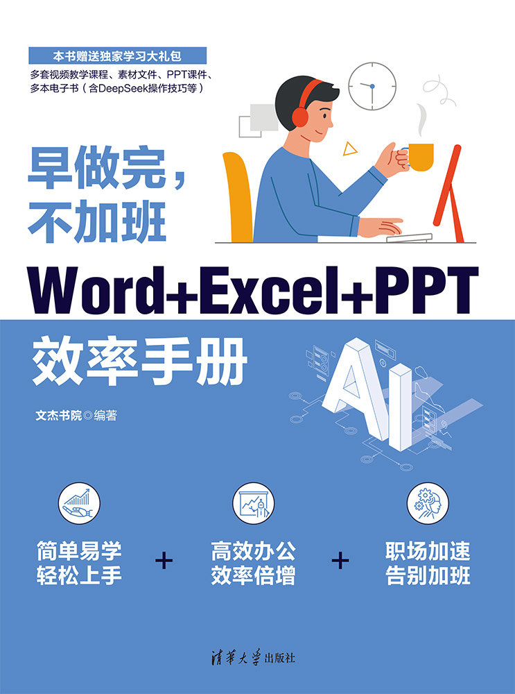 早做完，不加班：Word+Excel+PPT效率手冊-preview-1