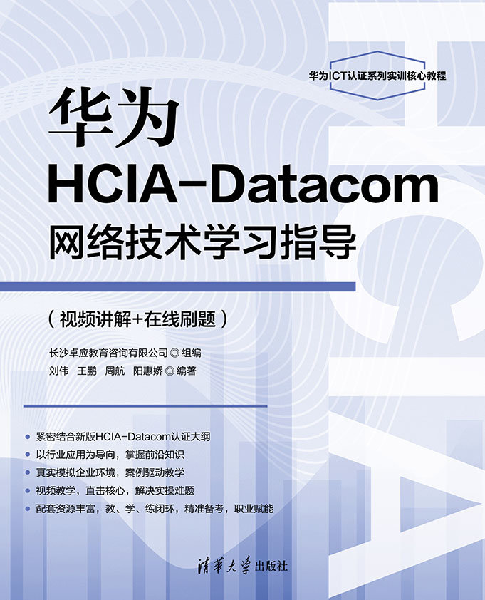 華為HCIA-Datacom網絡技術學習指導(視頻講解+在線刷題)-preview-1