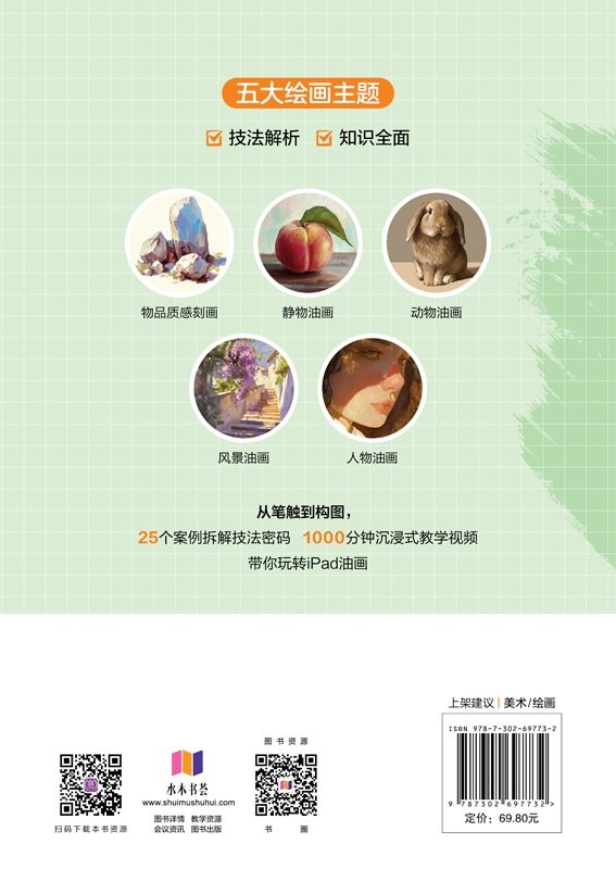 Procreate+iPad油畫創作從零開始 （視頻教學版）-preview-2