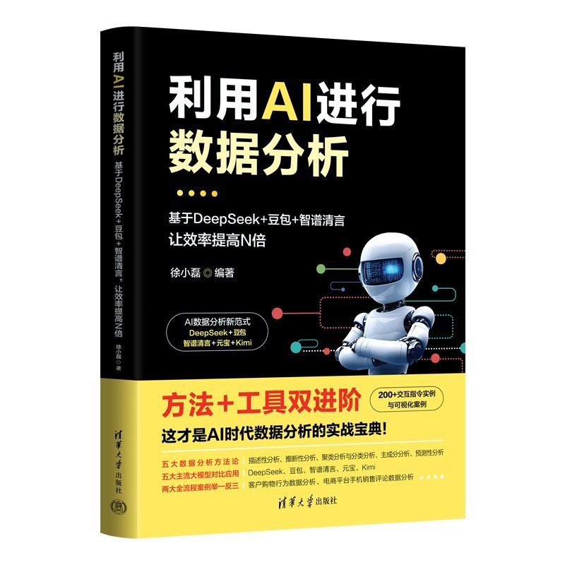 利用AI進行數據分析——基於DeepSeek+豆包+智譜清言，讓效率提高N倍-preview-3