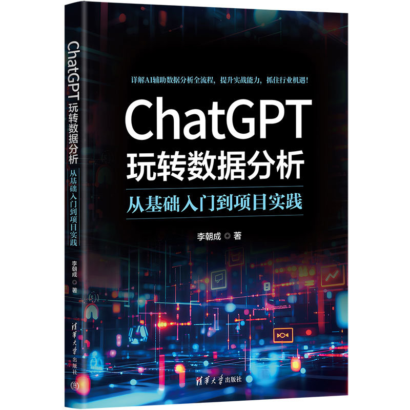 ChatGPT玩轉數據分析：從基礎入門到項目實踐-preview-3