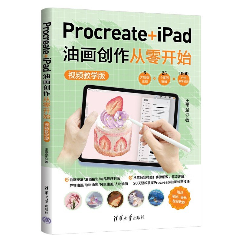 Procreate+iPad油畫創作從零開始 （視頻教學版）-preview-3