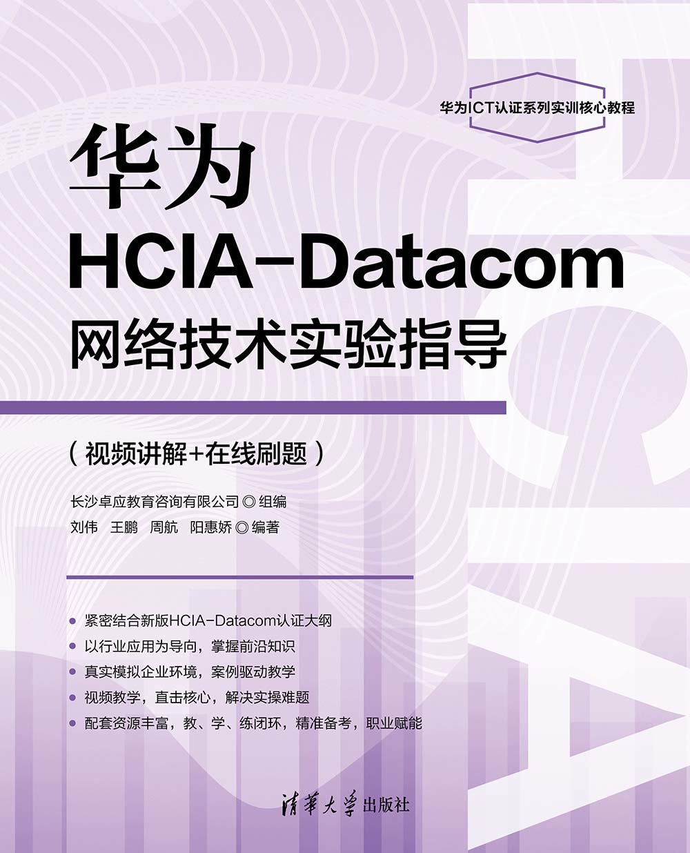 華為HCIA-Datacom網絡技術實驗指導(視頻講解+在線刷題)-preview-1
