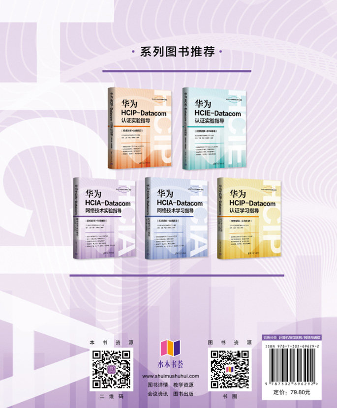 華為HCIA-Datacom網絡技術實驗指導(視頻講解+在線刷題)-preview-2