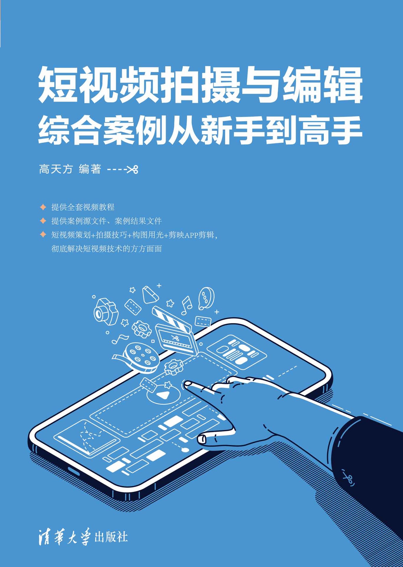 短視頻拍攝與編輯綜合案例從新手到高手-preview-1