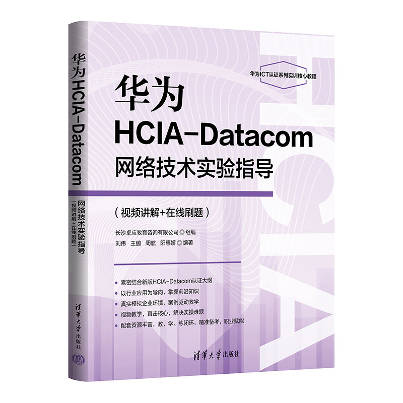 華為HCIA-Datacom網絡技術實驗指導(視頻講解+在線刷題)-preview-3