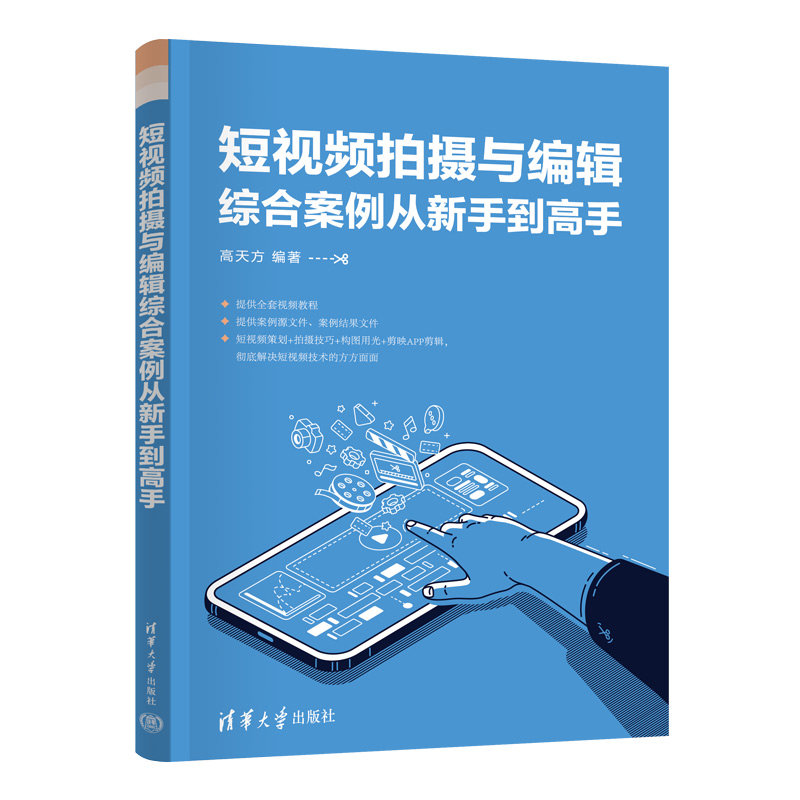 短視頻拍攝與編輯綜合案例從新手到高手-preview-3