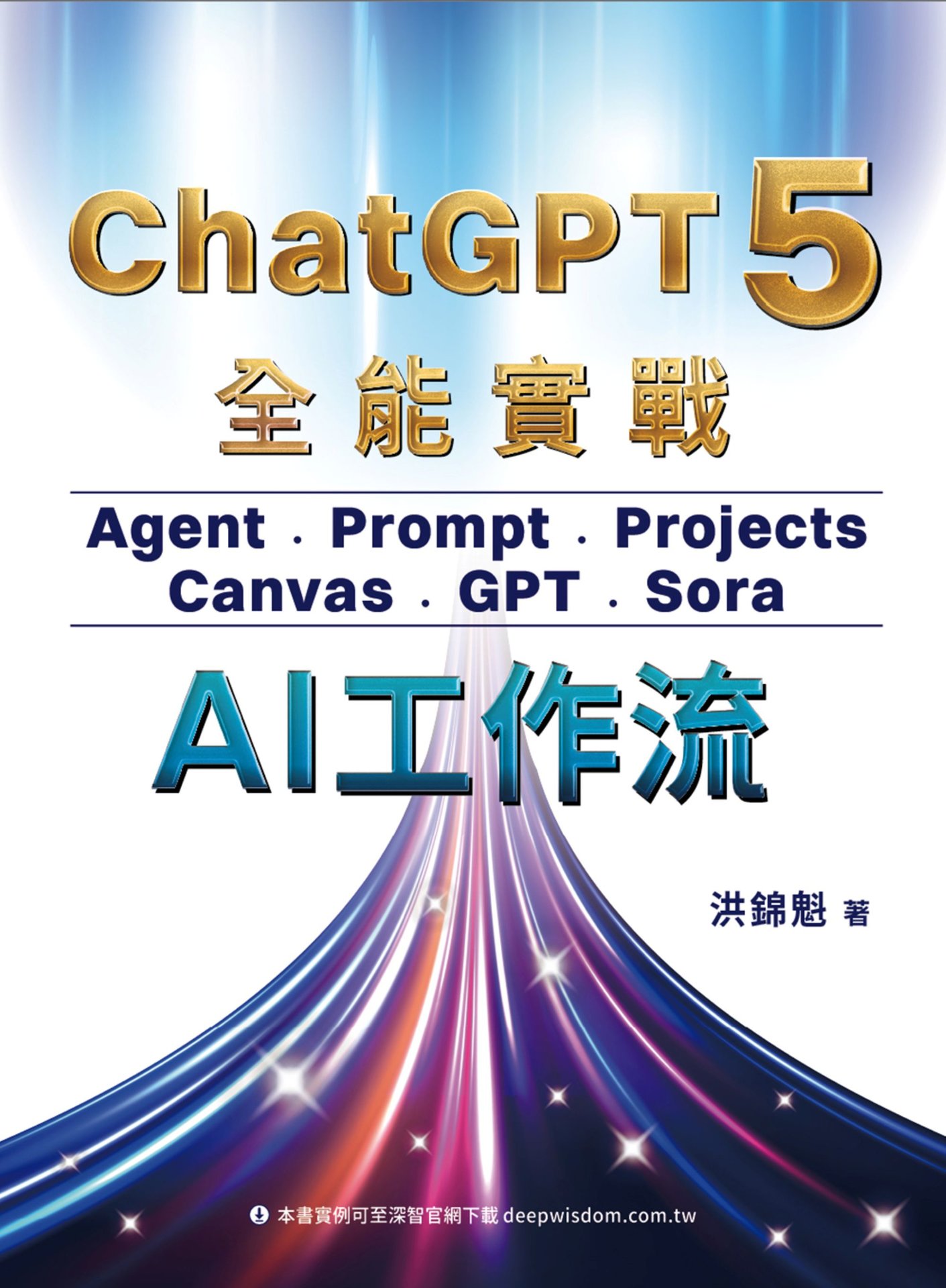 ChatGPT 5 全能實戰：Agent、Prompt、Projects、Canvas、GPT、Sora - AI工作流-preview-1