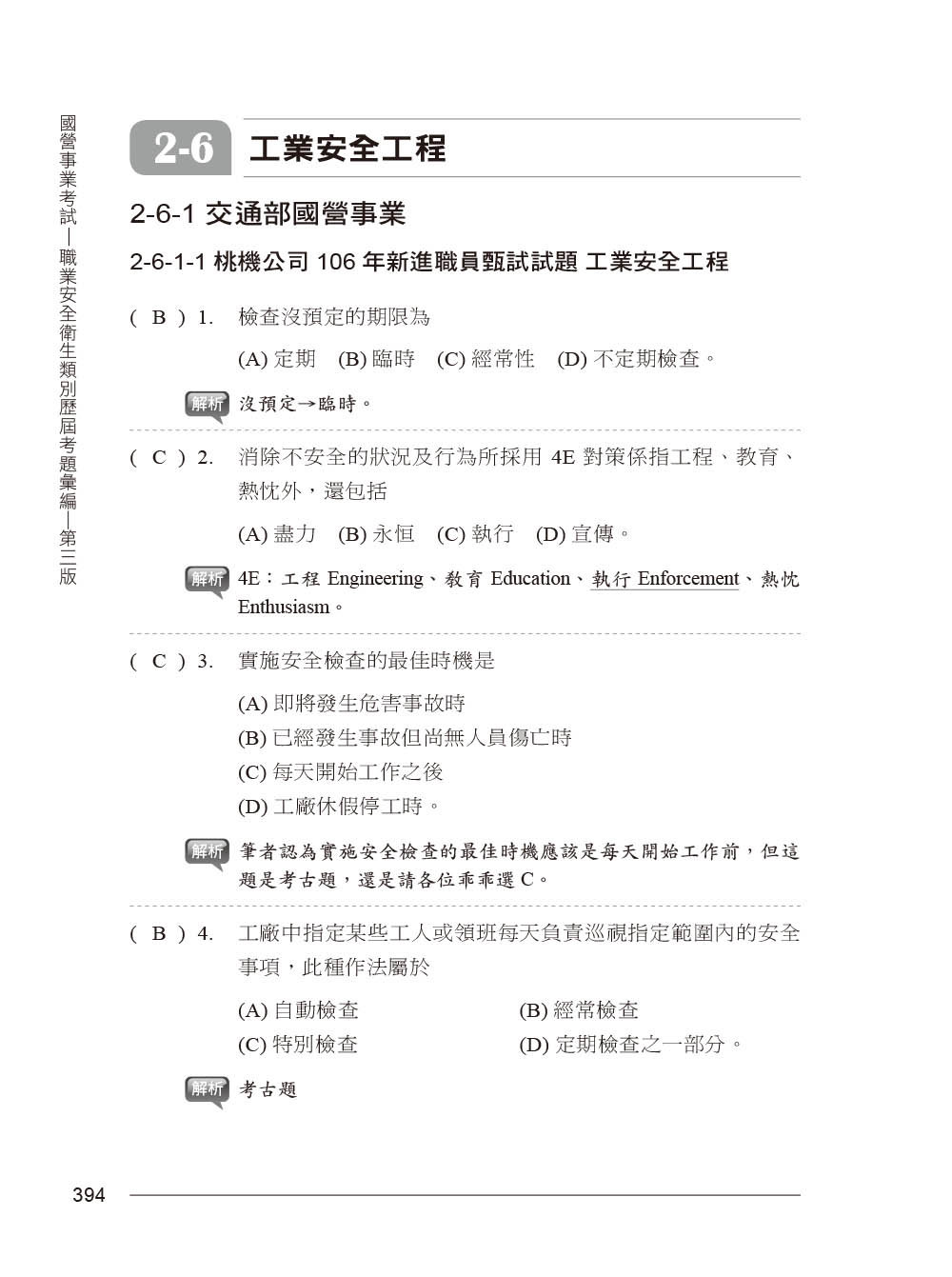 國營事業考試 -- 職業安全衛生類別歷屆考題彙編｜第三版-preview-1