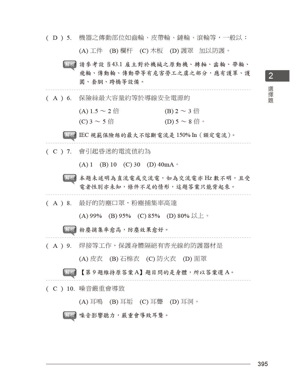 國營事業考試 -- 職業安全衛生類別歷屆考題彙編｜第三版-preview-2