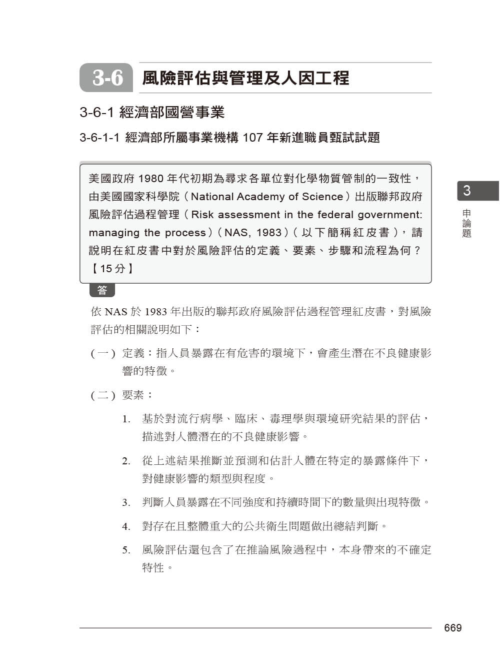 國營事業考試 -- 職業安全衛生類別歷屆考題彙編｜第三版-preview-6