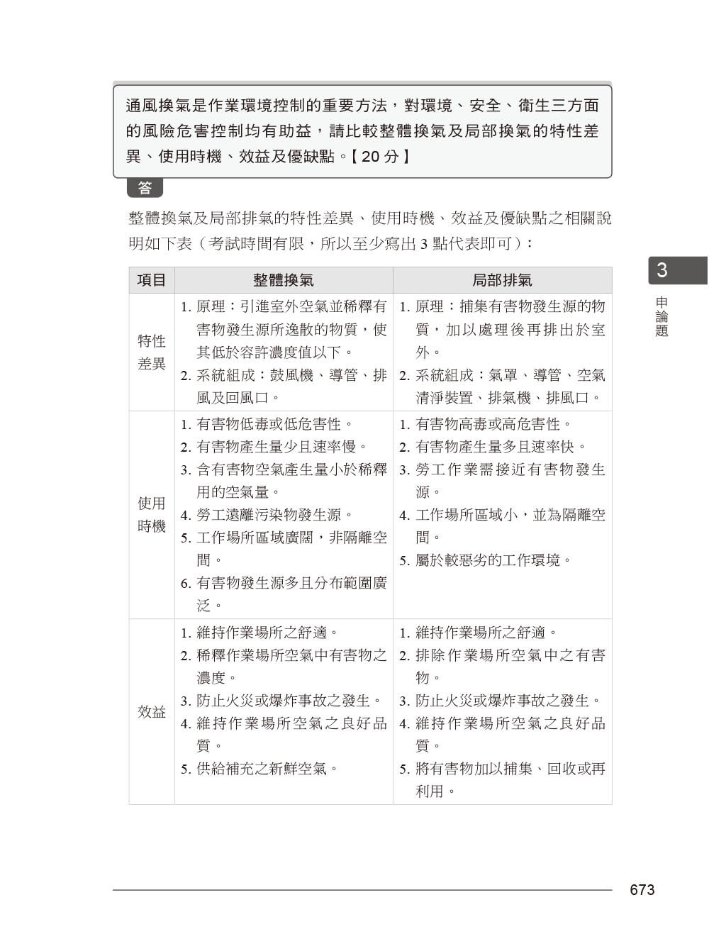 國營事業考試 -- 職業安全衛生類別歷屆考題彙編｜第三版-preview-8
