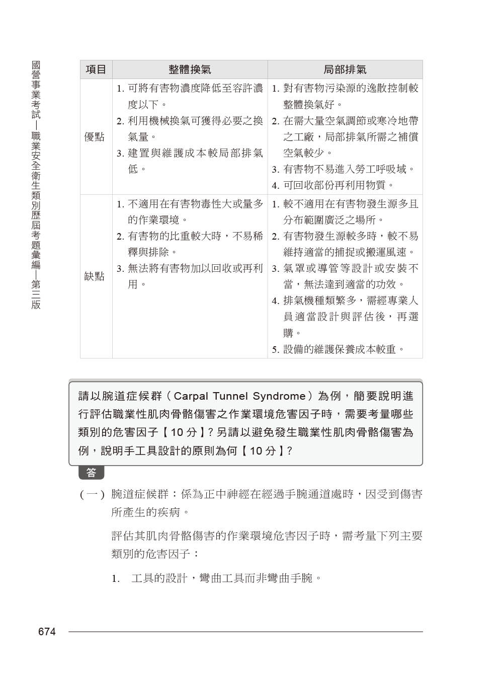 國營事業考試 -- 職業安全衛生類別歷屆考題彙編｜第三版-preview-9