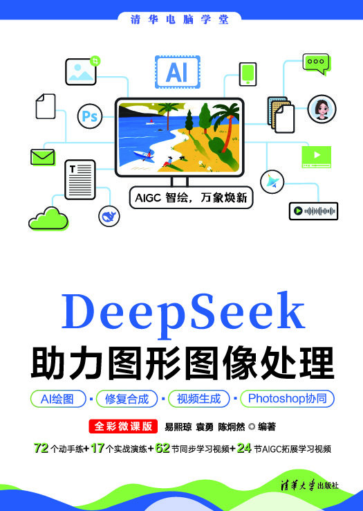 DeepSeek助力圖形圖像處理AI繪圖、修復合成、視頻生成、Photoshop協同（全彩微課版）-preview-1
