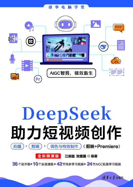 DeepSeek助力短視頻創作拍攝、剪輯、調色與特效制作（剪映+Premiere）（全彩微課版）-preview-1