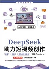 DeepSeek助力圖形圖像處理AI繪圖、修復合成、視頻生成、Photoshop協同（全彩微課版）-preview-4