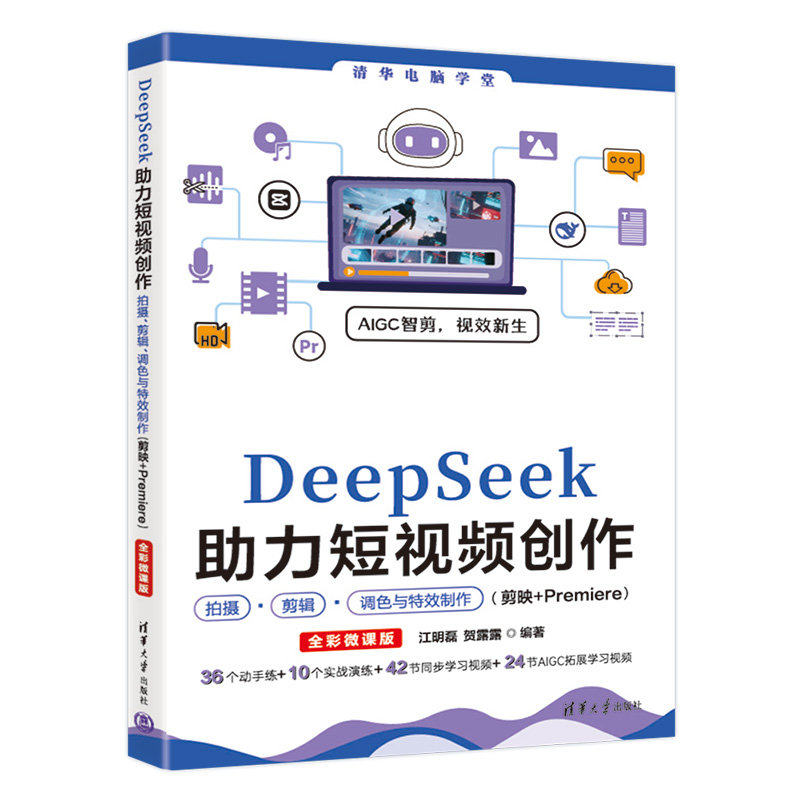 DeepSeek助力短視頻創作拍攝、剪輯、調色與特效制作（剪映+Premiere）（全彩微課版）-preview-3