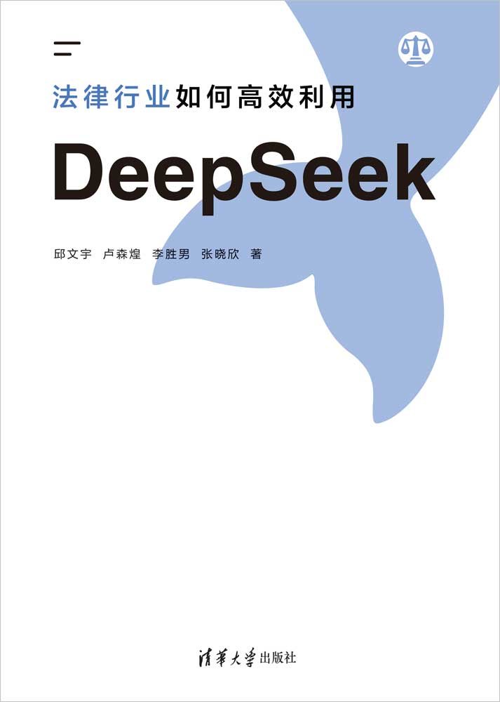 法律行業如何高效利用DeepSeek-preview-1