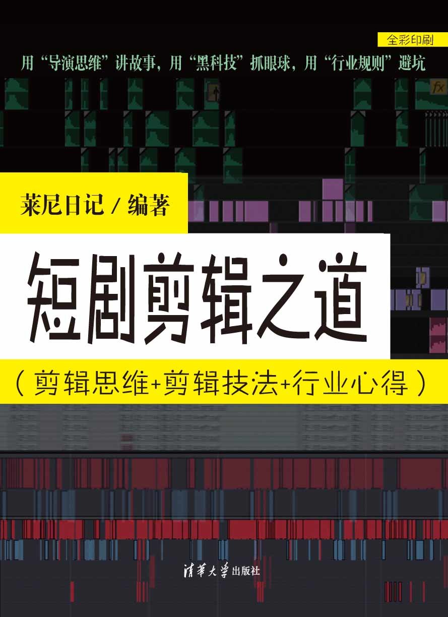 短劇剪輯之道(剪輯思維+剪輯技法+行業心得）-preview-1