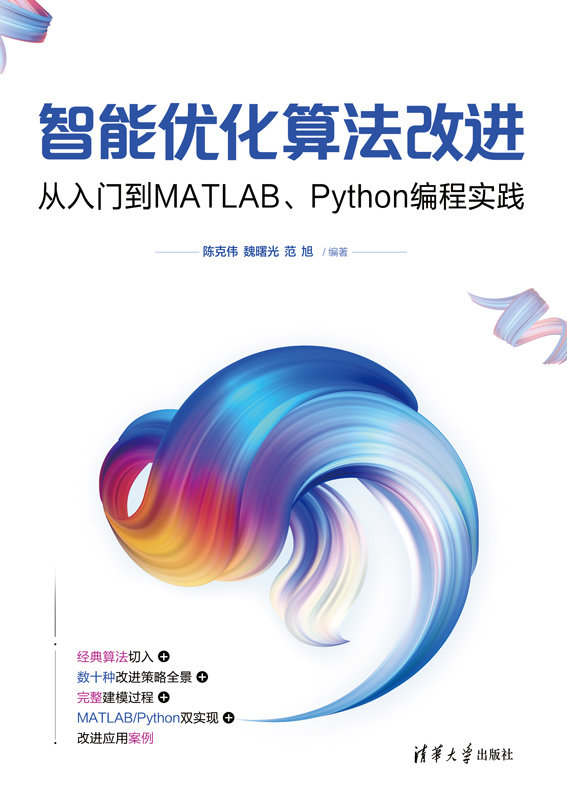 智能優化算法改進：從入門到MATLAB、Python編程實踐-preview-1