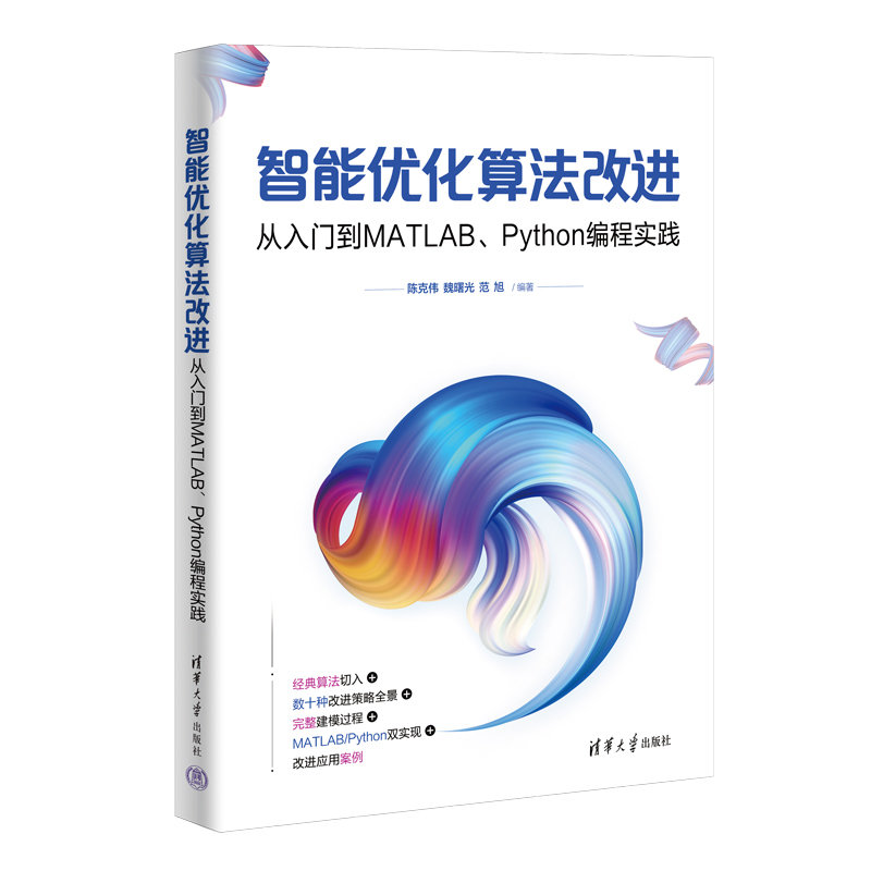智能優化算法改進：從入門到MATLAB、Python編程實踐-preview-3
