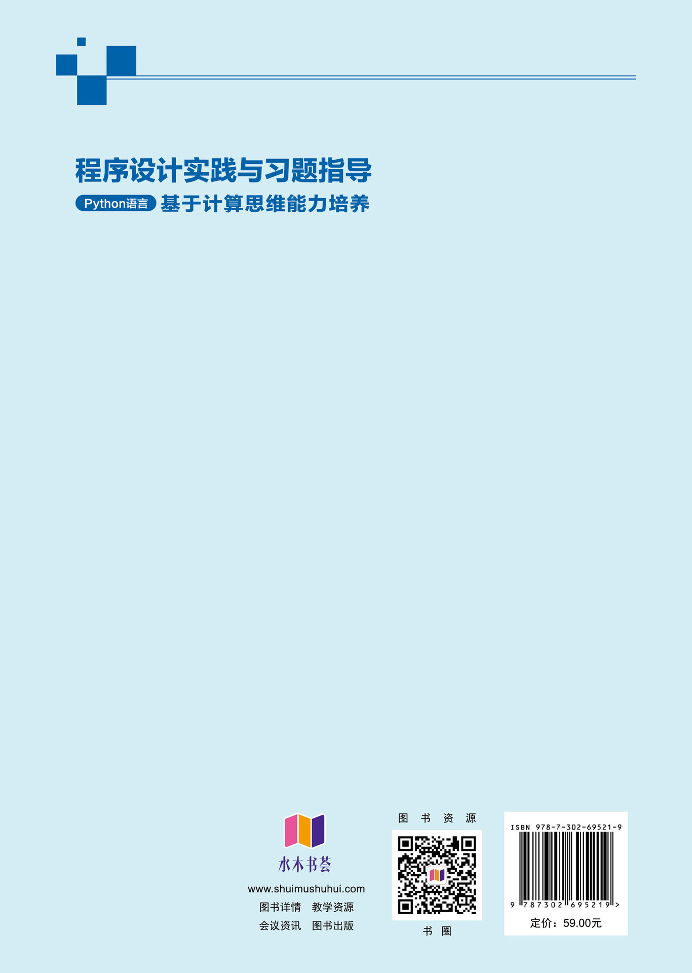 程序設計實踐與習題指導（Python語言）-preview-2
