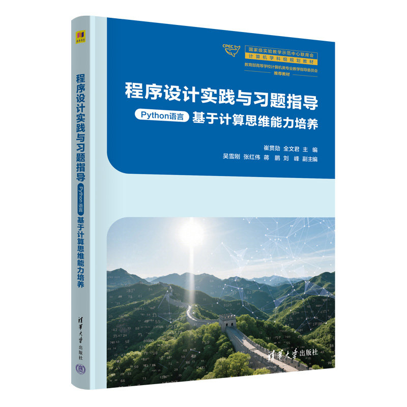 程序設計實踐與習題指導（Python語言）-preview-3