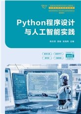 程序設計實踐與習題指導（Python語言）-preview-5