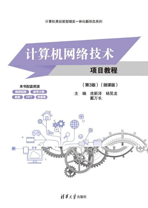 計算機網絡技術項目教程（第3版）（微課版）-preview-1