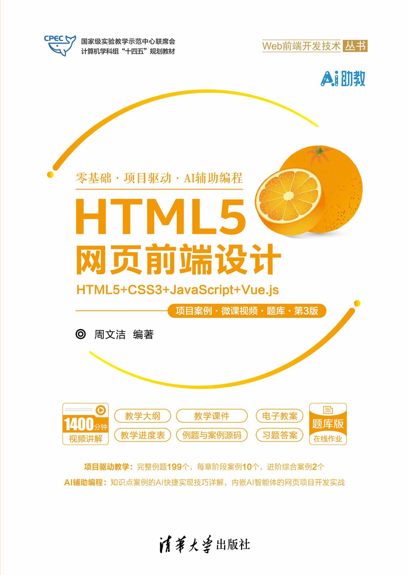 HTML5網頁前端設計——HTML5+CSS3+JavaScript+Vue.js（項目案例·微課視頻·題庫·第3版）-preview-1
