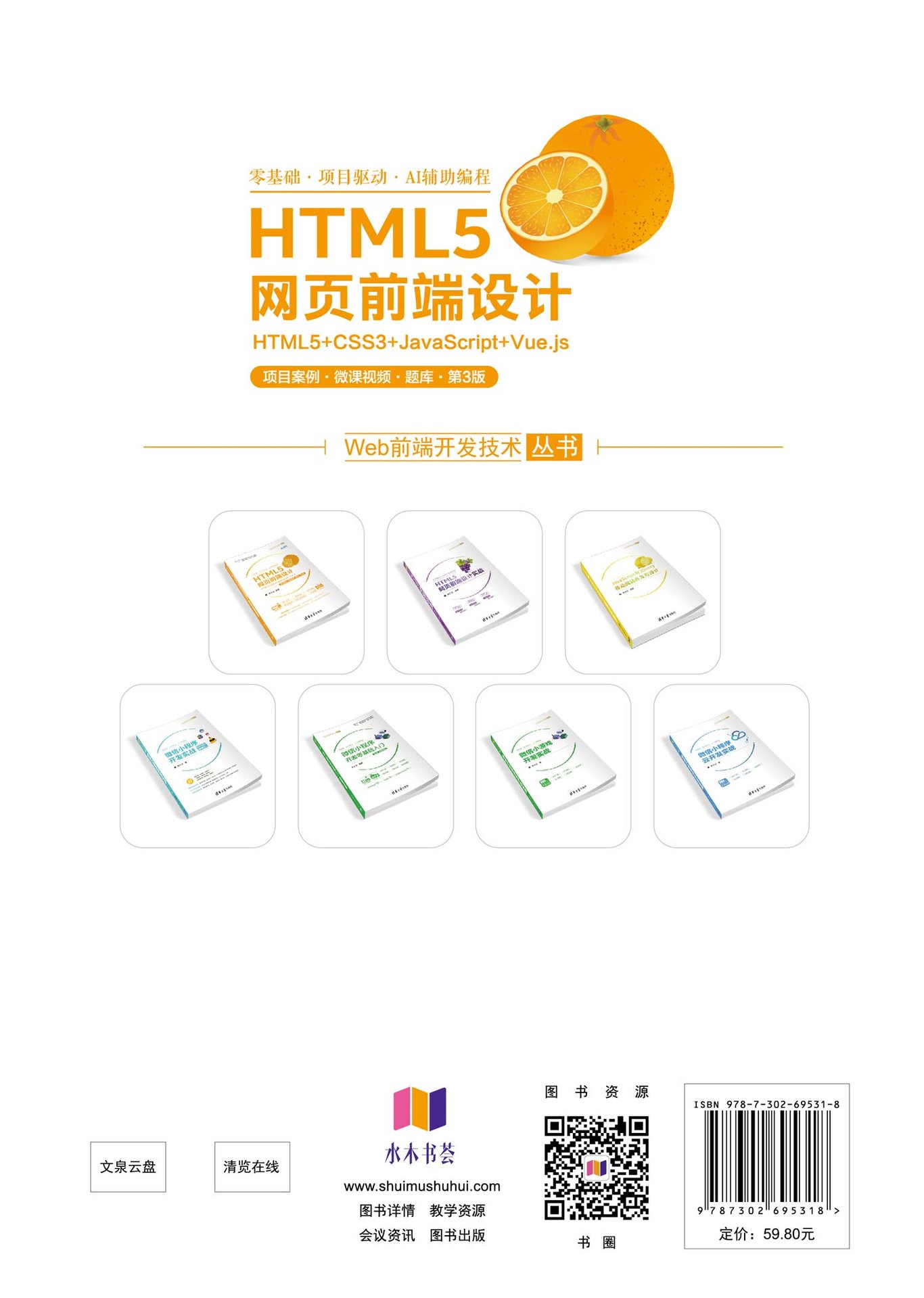 HTML5網頁前端設計——HTML5+CSS3+JavaScript+Vue.js（項目案例·微課視頻·題庫·第3版）-preview-2