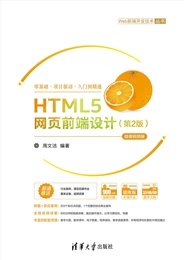 HTML5網頁前端設計——HTML5+CSS3+JavaScript+Vue.js（項目案例·微課視頻·題庫·第3版）-preview-6