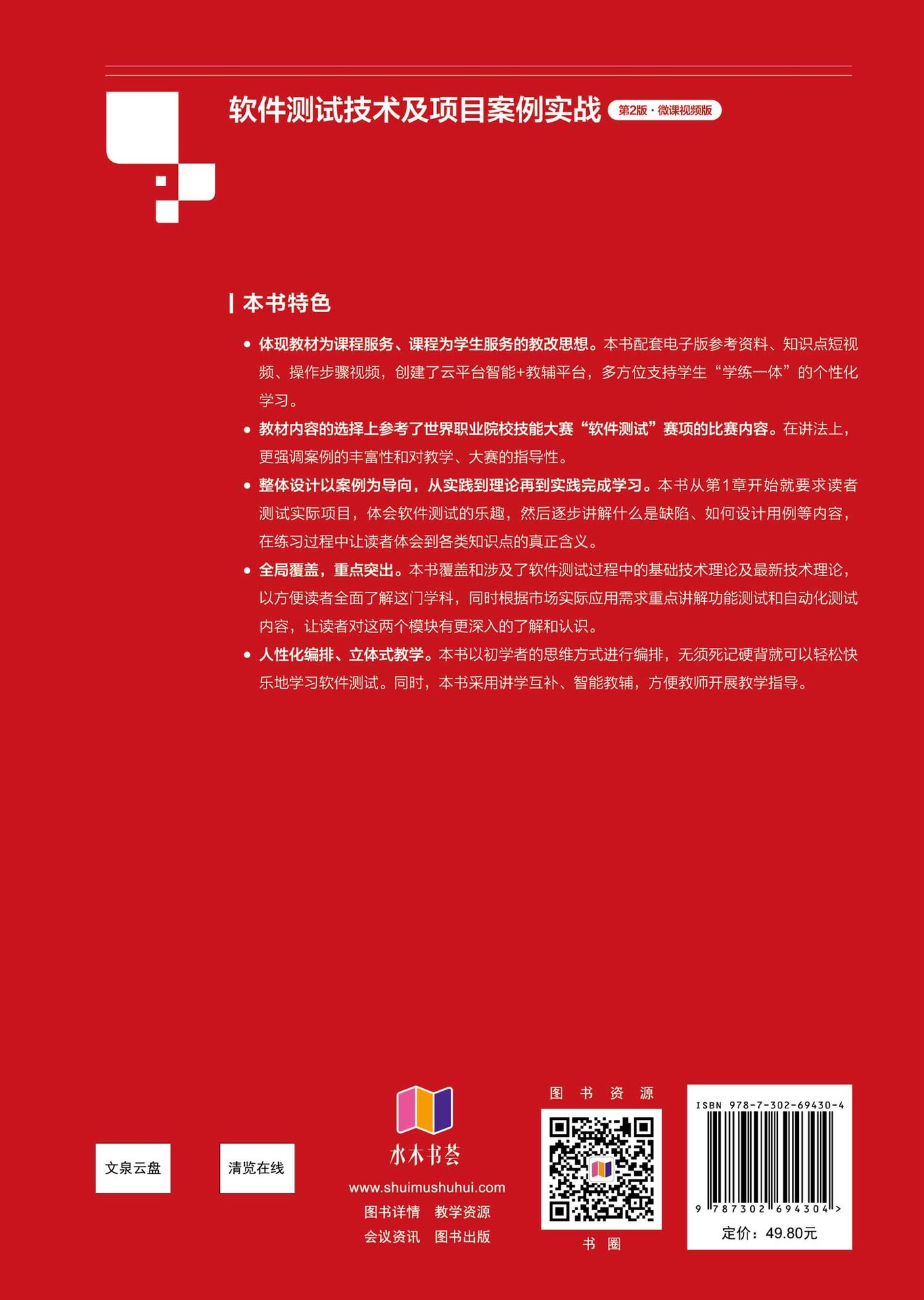 軟件測試技術及項目案例實戰, 2/e (微課視頻版)-preview-2