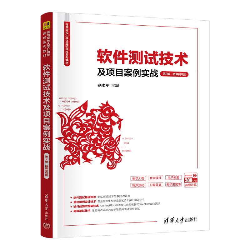 軟件測試技術及項目案例實戰, 2/e (微課視頻版)-preview-3