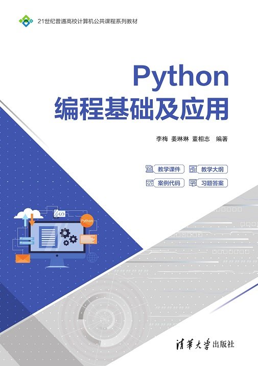 Python 編程基礎及應用-preview-1