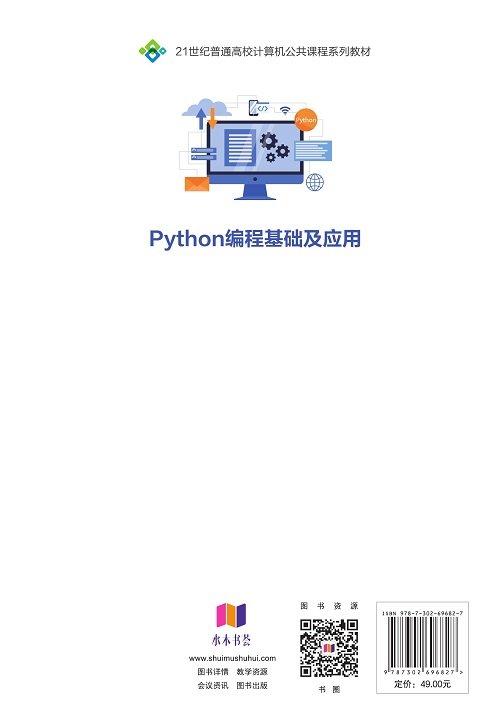 Python 編程基礎及應用-preview-2