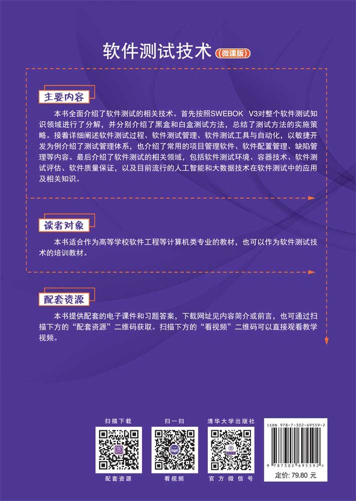軟件測試技術 (微課版)-preview-2