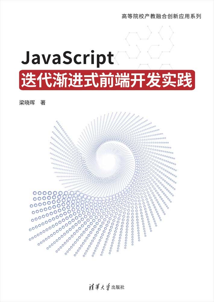 JavaScript 疊代漸進式前端開發實踐-preview-1
