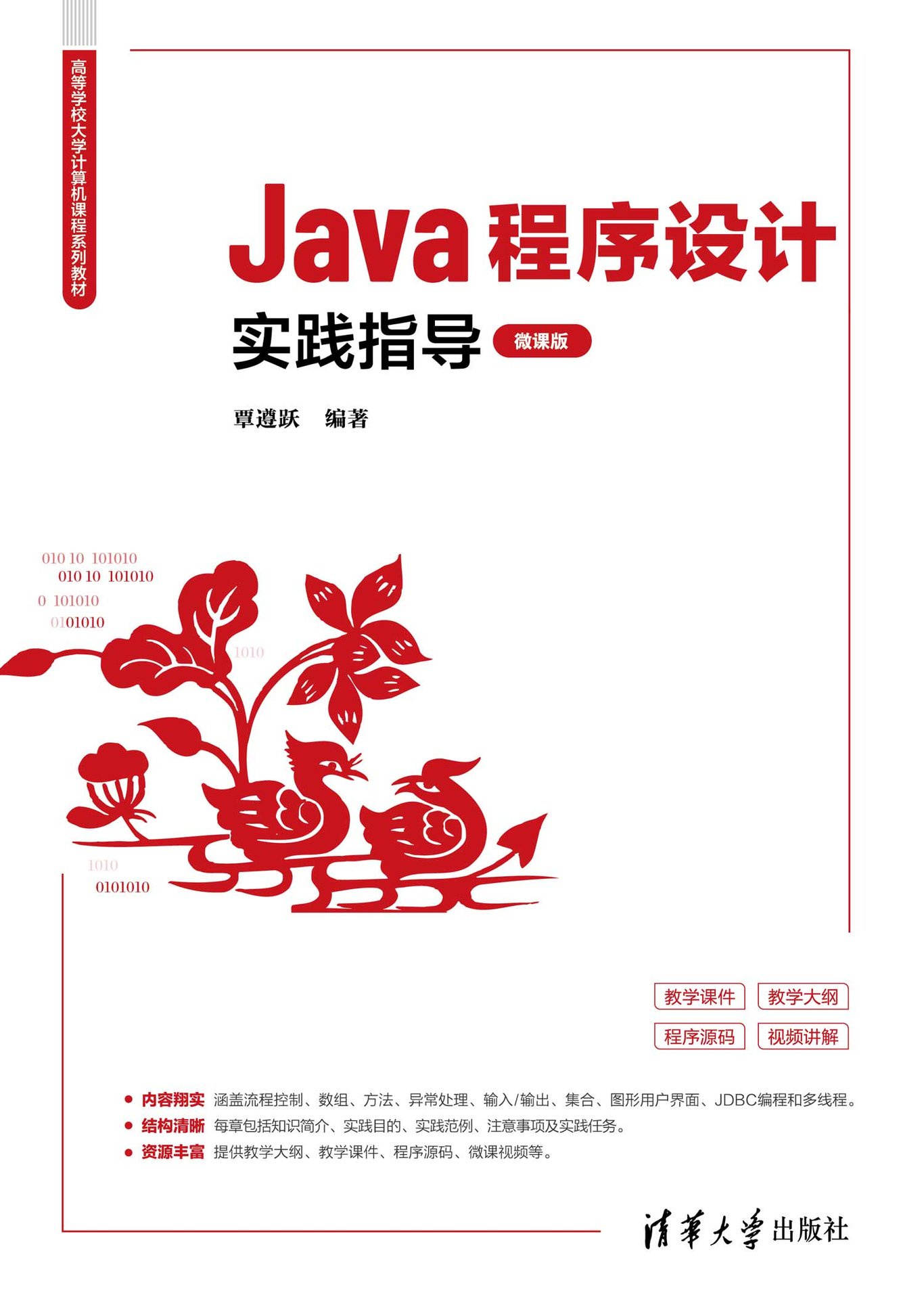 Java 程序設計實踐指導 (微課版)-preview-1