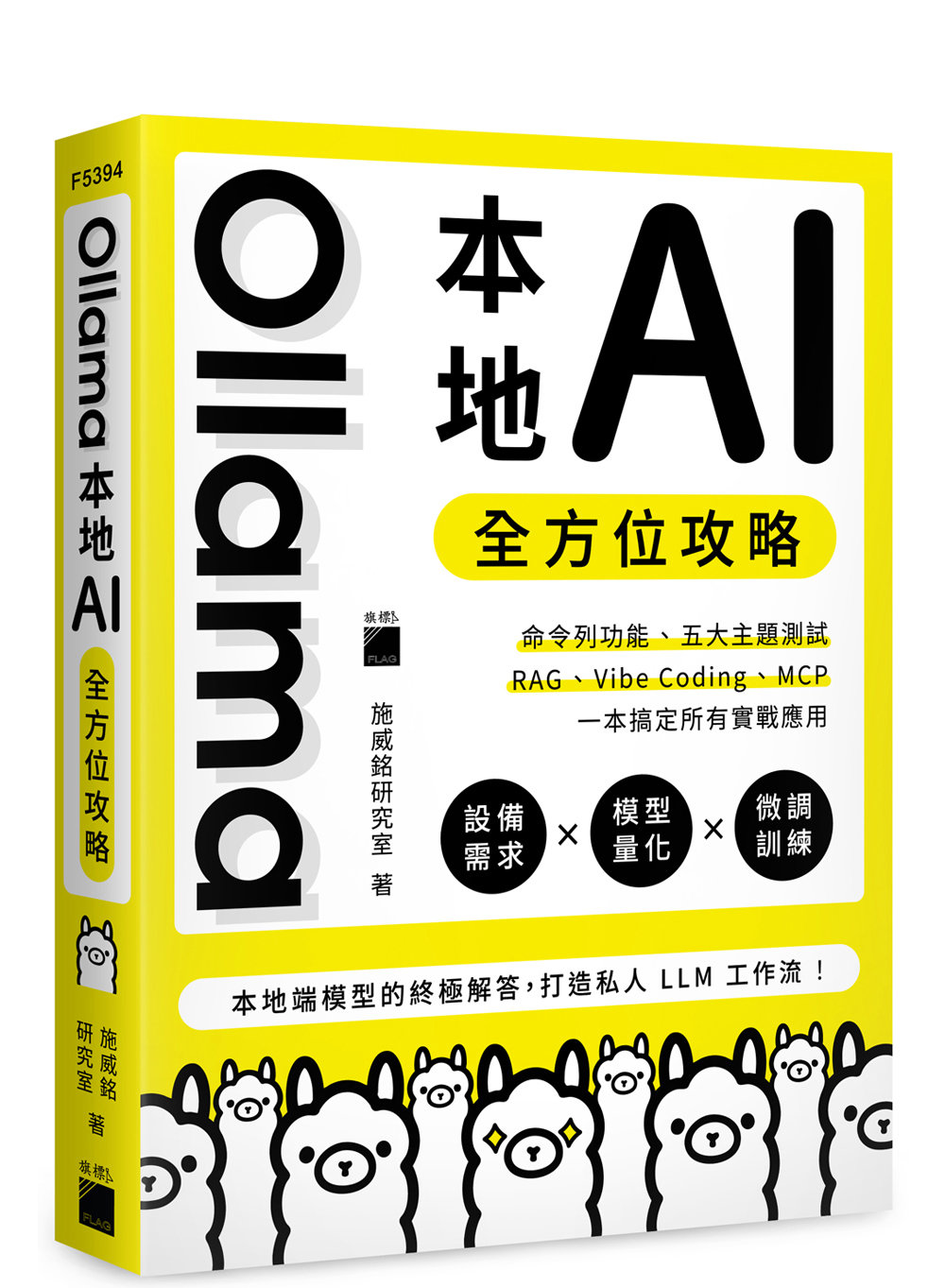 Ollama 本地 AI 全方位攻略：命令列功能、五大主題測試、RAG、Vibe Coding、MCP，一本搞定所有實戰應用-preview-1