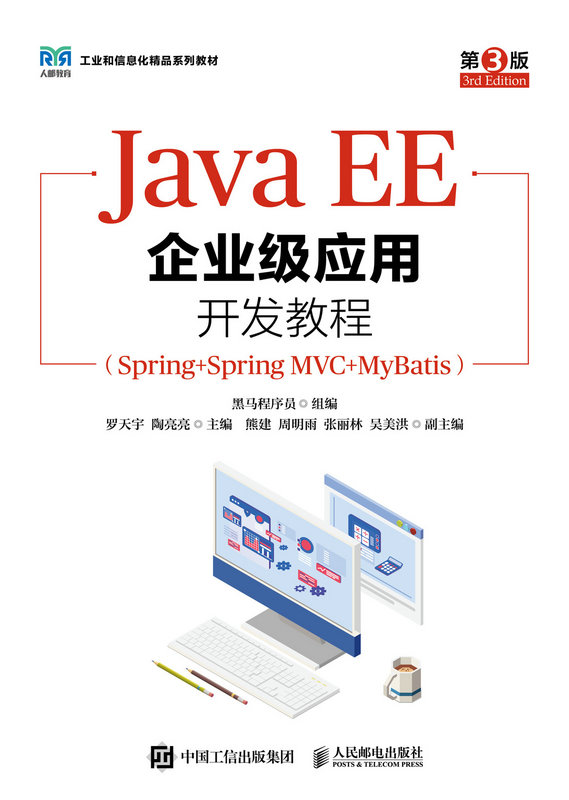 Java?EE企業級應用開發教程（Spring+Spring?MVC+MyBatis）（第3版）-preview-1