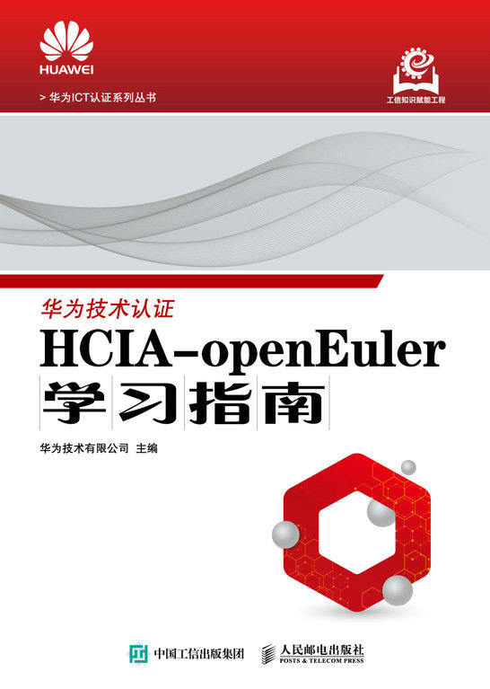 HCIA-openEuler學習指南-preview-1
