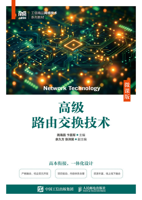 高級路由交換技術（微課版）-preview-1