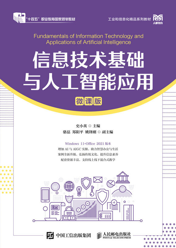 信息技術基礎與人工智能應用（微課版）-preview-1