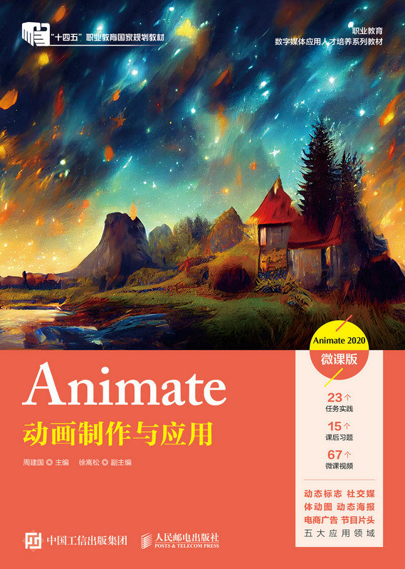 Animate動畫制作與應用（Animate 2020）（微課版）-preview-1