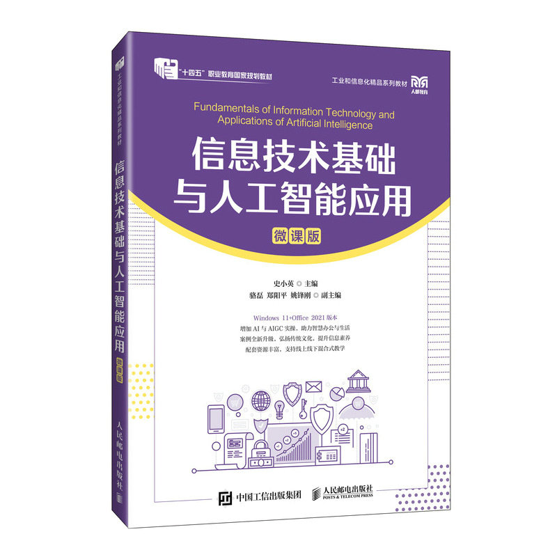 信息技術基礎與人工智能應用（微課版）-preview-2