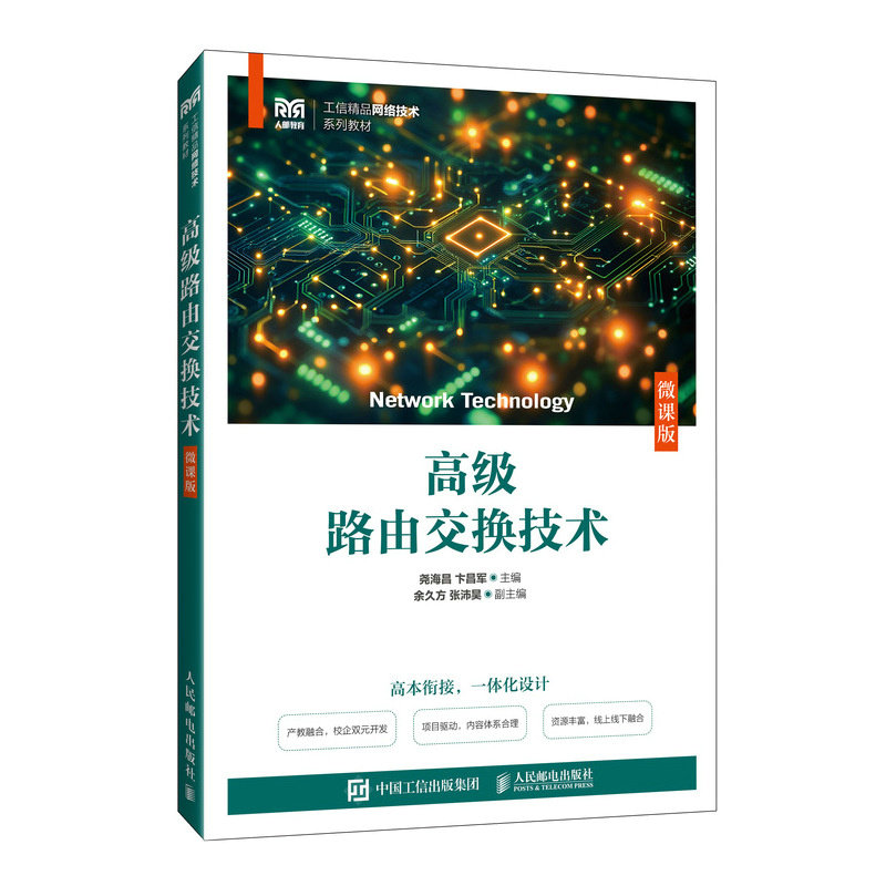 高級路由交換技術（微課版）-preview-2