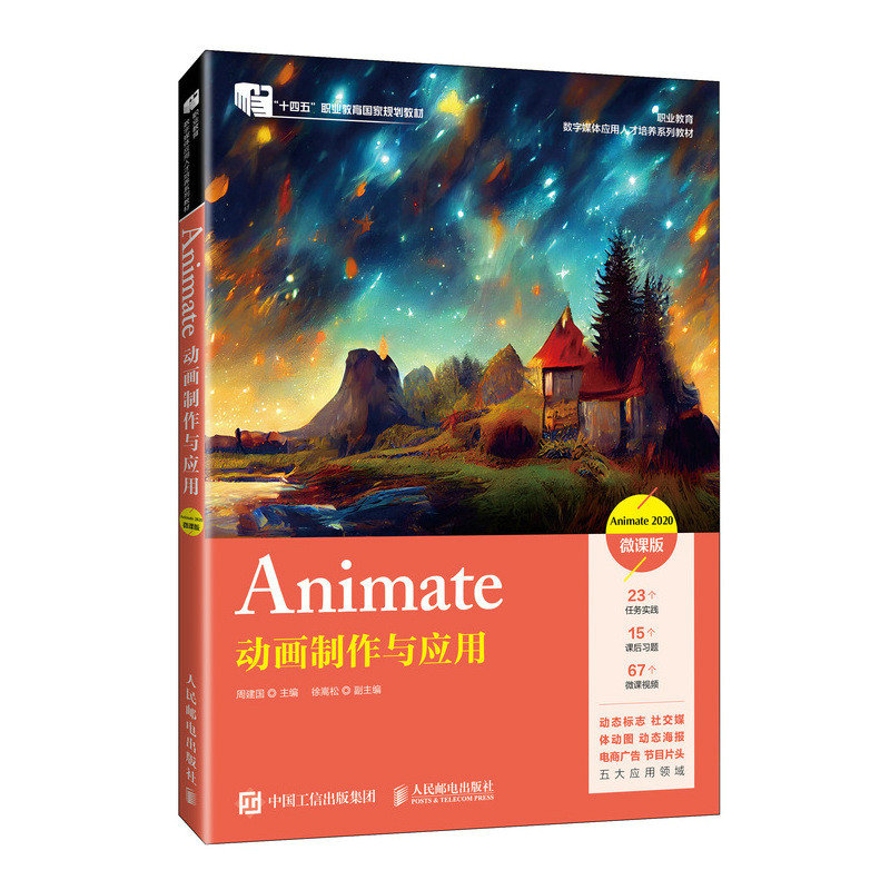 Animate動畫制作與應用（Animate 2020）（微課版）-preview-2