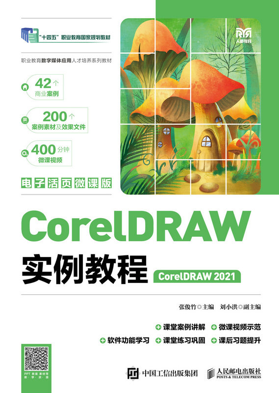 CorelDRAW實例教程（CorelDRAW 2021）（電子活頁微課版）-preview-1